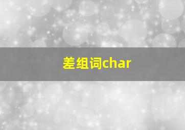 差组词char