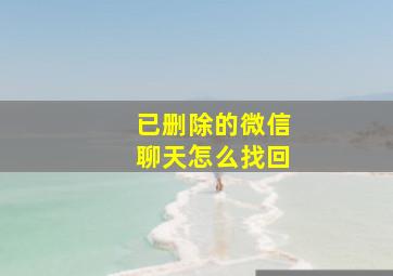 已删除的微信聊天怎么找回