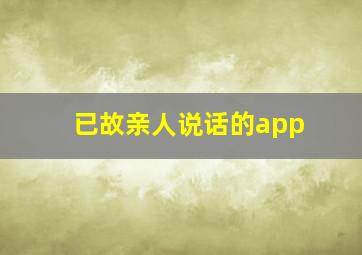 已故亲人说话的app