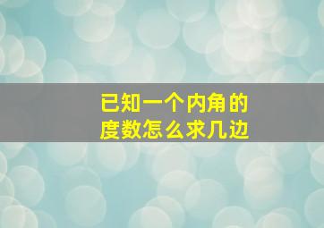 已知一个内角的度数怎么求几边