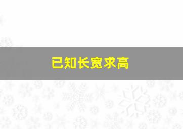 已知长宽求高