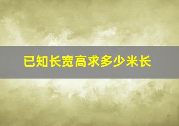 已知长宽高求多少米长