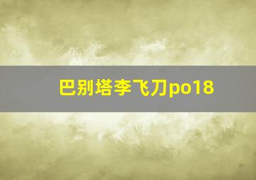 巴别塔李飞刀po18