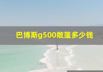 巴博斯g500敞篷多少钱