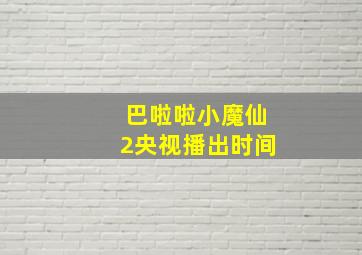 巴啦啦小魔仙2央视播出时间