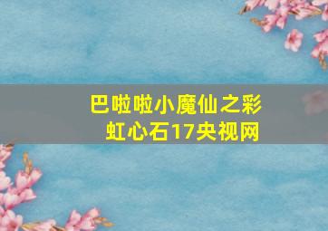 巴啦啦小魔仙之彩虹心石17央视网