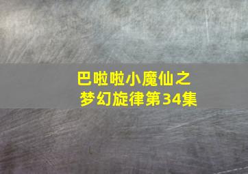 巴啦啦小魔仙之梦幻旋律第34集