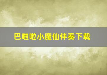 巴啦啦小魔仙伴奏下载