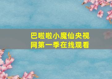 巴啦啦小魔仙央视网第一季在线观看