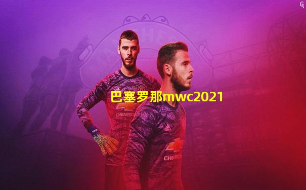 巴塞罗那mwc2021
