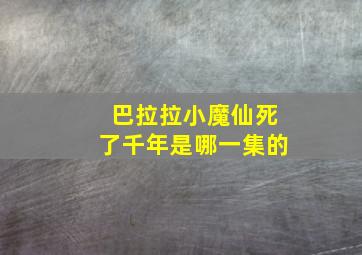 巴拉拉小魔仙死了千年是哪一集的