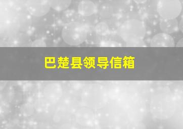 巴楚县领导信箱