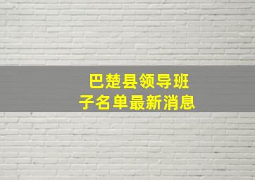 巴楚县领导班子名单最新消息