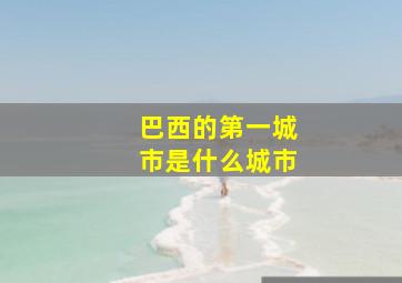 巴西的第一城市是什么城市