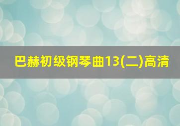 巴赫初级钢琴曲13(二)高清