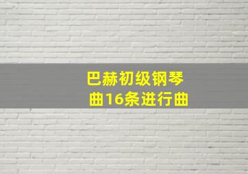 巴赫初级钢琴曲16条进行曲