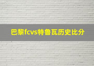 巴黎fcvs特鲁瓦历史比分