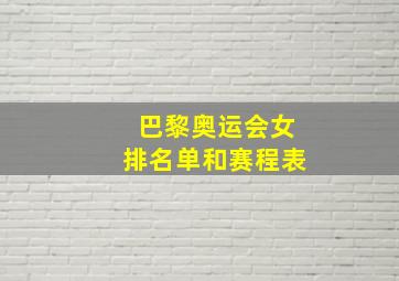 巴黎奥运会女排名单和赛程表