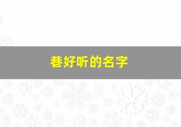 巷好听的名字