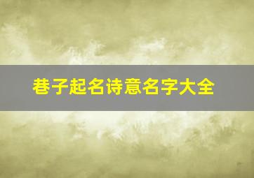 巷子起名诗意名字大全