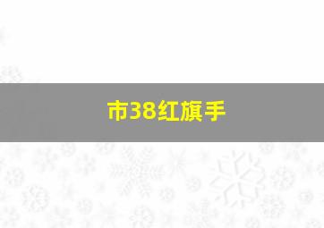 市38红旗手