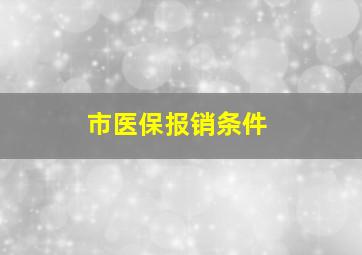 市医保报销条件