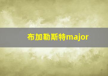 布加勒斯特major