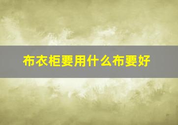 布衣柜要用什么布要好