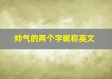 帅气的两个字昵称英文