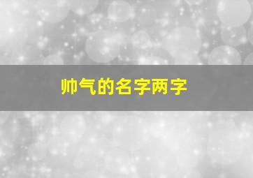 帅气的名字两字