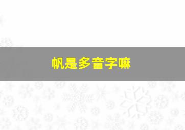 帆是多音字嘛