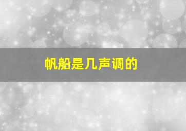 帆船是几声调的