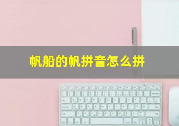 帆船的帆拼音怎么拼