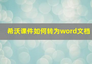 希沃课件如何转为word文档