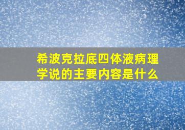 希波克拉底四体液病理学说的主要内容是什么