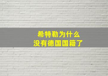 希特勒为什么没有德国国籍了