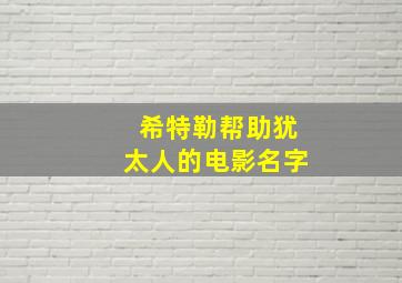 希特勒帮助犹太人的电影名字