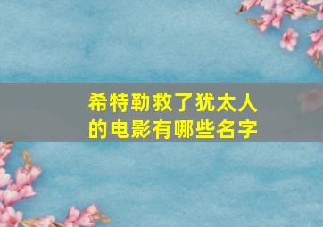 希特勒救了犹太人的电影有哪些名字