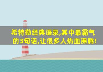 希特勒经典语录,其中最霸气的3句话,让很多人热血沸腾!