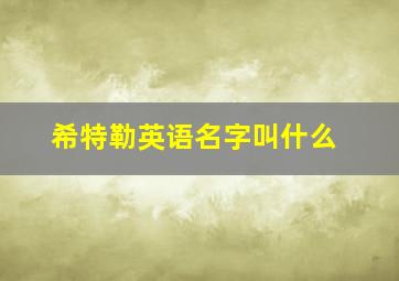 希特勒英语名字叫什么