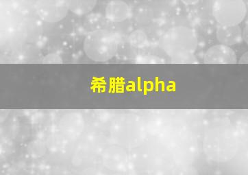 希腊alpha