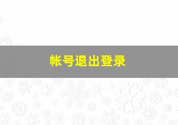 帐号退出登录