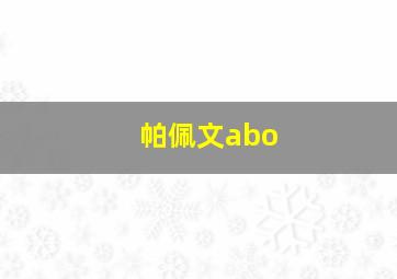 帕佩文abo