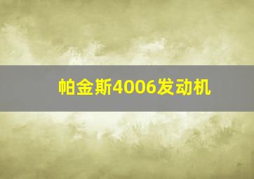 帕金斯4006发动机