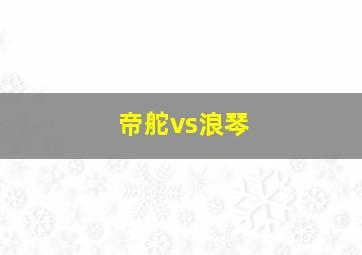 帝舵vs浪琴