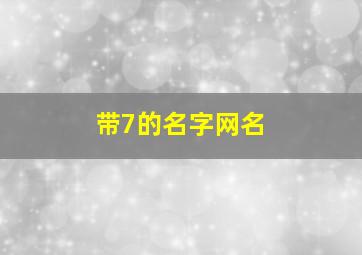 带7的名字网名