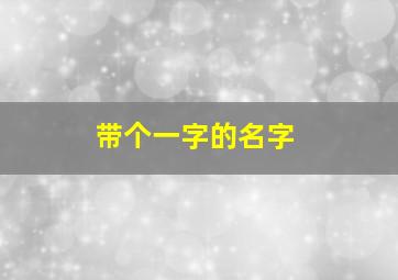 带个一字的名字