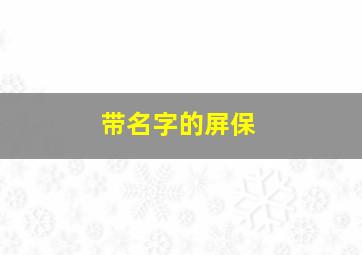 带名字的屏保