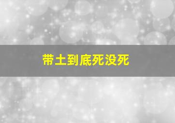 带土到底死没死