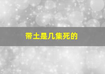 带土是几集死的